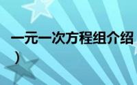 一元一次方程组介绍（什么是一元一次方程组）