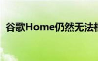 谷歌Home仍然无法根据您的位置触发操作