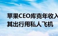 苹果CEO库克年收入1.02亿美元董事会要求其出行用私人飞机