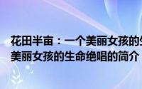 花田半亩：一个美丽女孩的生命绝唱（关于花田半亩：一个美丽女孩的生命绝唱的简介）