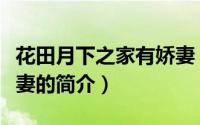 花田月下之家有娇妻（关于花田月下之家有娇妻的简介）