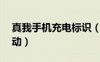真我手机充电标识（真我11在哪关闭充电震动）