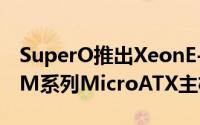 SuperO推出XeonE-2100対応C7C242-CB-M系列MicroATX主机板
