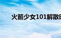 火箭少女101解散时间（成员都有谁）