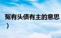 冤有头债有主的意思（冤有头债有主意思简介）