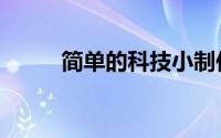 简单的科技小制作（有什么方法）