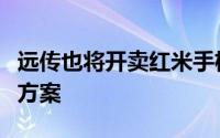 远传也将开卖红米手机提供「大全套」单购机方案