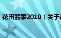 花田囍事2010（关于花田囍事2010的简介）