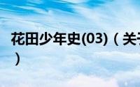 花田少年史(03)（关于花田少年史(03)的简介）