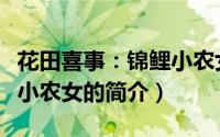 花田喜事：锦鲤小农女（关于花田喜事：锦鲤小农女的简介）