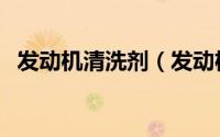 发动机清洗剂（发动机清洗剂成分及功能）