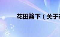 花田篱下（关于花田篱下的简介）