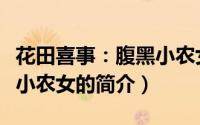 花田喜事：腹黑小农女（关于花田喜事：腹黑小农女的简介）