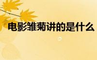 电影雏菊讲的是什么（电影雏菊内容简述）