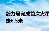 毅力号完成首次火星“试驾”历时33分钟行走6.5米