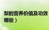 梨的营养价值及功效（梨的营养价值及功效有哪些）