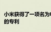 小米获得了一项名为电子设备和隐藏式摄像头的专利