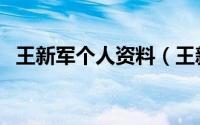 王新军个人资料（王新军人物的资料介绍）