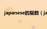 japanese的复数（japanese是什么意思）