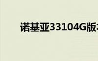 诺基亚33104G版本曝光採用YunOS