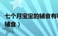 七个月宝宝的辅食有哪些（七个月宝宝吃什么辅食）