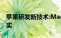 苹果研发新技术:MagSafeLightning或成现实