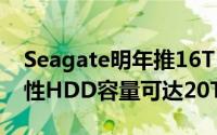 Seagate明年推16TBHDD硬碟2020年革命性HDD容量可达20TB