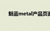 魅蓝metal产品页面洩露支援指纹识别