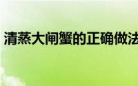 清蒸大闸蟹的正确做法（清蒸大闸蟹怎么做）