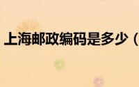 上海邮政编码是多少（上海邮政编码是什么）