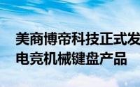 美商博帝科技正式发表全新ViperV765RGB电竞机械键盘产品