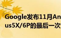 Google发布11月Android安全更新也是Nexus5X/6P的最后一次