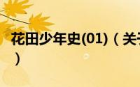 花田少年史(01)（关于花田少年史(01)的简介）