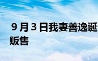 ９月３日我妻善逸诞生日限定纪念品下午3点贩售