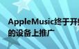 AppleMusic终于开始在支持谷歌Assistant的设备上推广