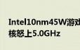 Intel10nm45W游戏笔电处理器规格洩露八核怒上5.0GHz