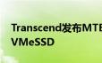 Transcend发布MTE240SPCIeGen4M.2NVMeSSD