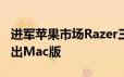 进军苹果市场Razer三款经典高级游戏键盘推出Mac版