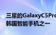 三星的GalaxyC5Pro是属于同一家庭的三款韩国智能手机之一
