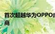 首次超越华为OPPO成中国最大智慧手机製造商
