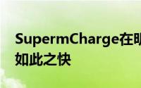 SupermCharge在明年年初推出后是否仍会如此之快
