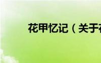 花甲忆记（关于花甲忆记的简介）