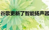 谷歌更新了智能扬声器和显示器的多房间音频
