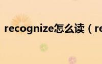 recognize怎么读（recognize英语怎么读）
