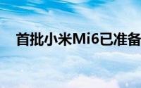 首批小米Mi6已准备好发货预购订单猛增