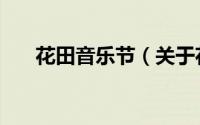 花田音乐节（关于花田音乐节的简介）