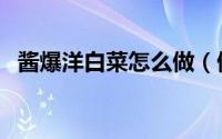 酱爆洋白菜怎么做（做酱爆洋白菜的教程）