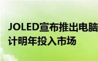 JOLED宣布推出电脑显示器用的OLED面板预计明年投入市场