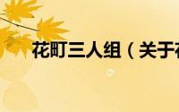花町三人组（关于花町三人组的简介）