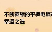 不断萎缩的平板电脑市场可能是小米在寻找的幸运之选
